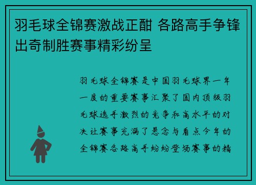 羽毛球全锦赛激战正酣 各路高手争锋出奇制胜赛事精彩纷呈 羽毛球全锦赛激战正酣 各路高手争锋出奇制胜赛事精彩纷呈
