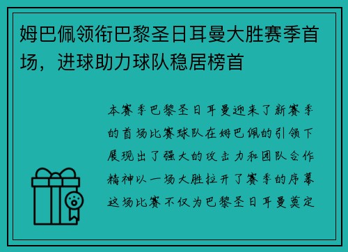 姆巴佩领衔巴黎圣日耳曼大胜赛季首场,进球助力球队稳居榜首 姆巴佩领衔巴黎圣日耳曼大胜赛季首场,进球助力球队稳居榜首