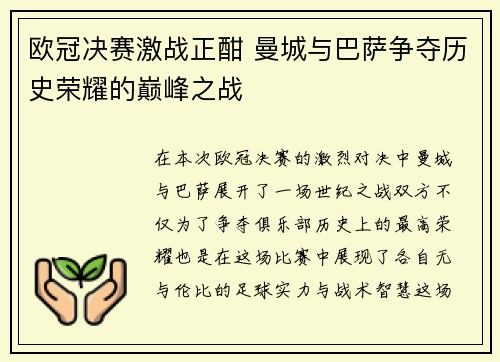 欧冠决赛激战正酣 曼城与巴萨争夺历史荣耀的巅峰之战 欧冠决赛激战正酣 曼城与巴萨争夺历史荣耀的巅峰之战