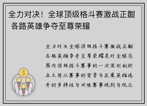 全力对决！全球顶级格斗赛激战正酣 各路英雄争夺至尊荣耀