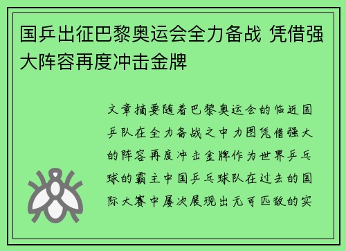 国乒出征巴黎奥运会全力备战 凭借强大阵容再度冲击金牌
