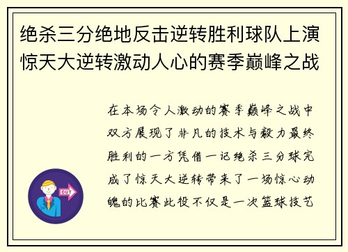 绝杀三分绝地反击逆转胜利球队上演惊天大逆转激动人心的赛季巅峰之战 绝杀三分绝地反击逆转胜利球队上演惊天大逆转激动人心的赛季巅峰之战