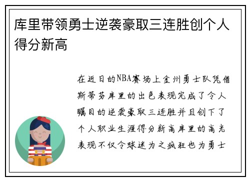 库里带领勇士逆袭豪取三连胜创个人得分新高 库里带领勇士逆袭豪取三连胜创个人得分新高