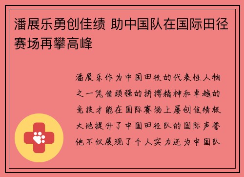 潘展乐勇创佳绩 助中国队在国际田径赛场再攀高峰 潘展乐勇创佳绩 助中国队在国际田径赛场再攀高峰