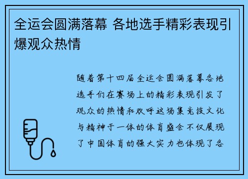 全运会圆满落幕 各地选手精彩表现引爆观众热情