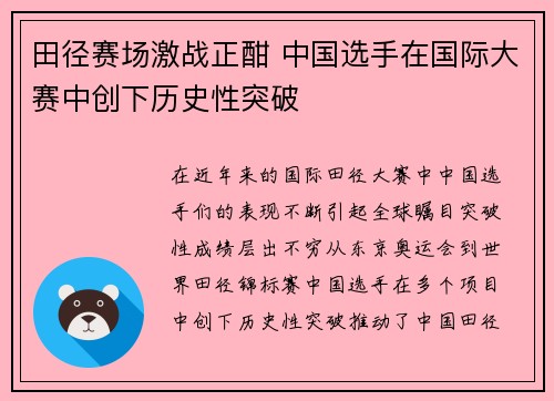 田径赛场激战正酣 中国选手在国际大赛中创下历史性突破 田径赛场激战正酣 中国选手在国际大赛中创下历史性突破