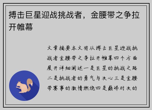 搏击巨星迎战挑战者,金腰带之争拉开帷幕 搏击巨星迎战挑战者,金腰带之争拉开帷幕