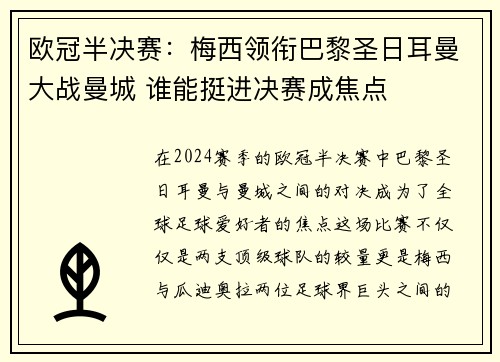 欧冠半决赛:梅西领衔巴黎圣日耳曼大战曼城 谁能挺进决赛成焦点 欧冠半决赛:梅西领衔巴黎圣日耳曼大战曼城 谁能挺进决赛成焦点
