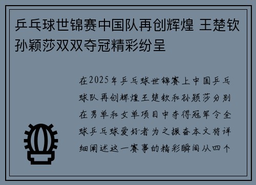 乒乓球世锦赛中国队再创辉煌 王楚钦孙颖莎双双夺冠精彩纷呈 乒乓球世锦赛中国队再创辉煌 王楚钦孙颖莎双双夺冠精彩纷呈