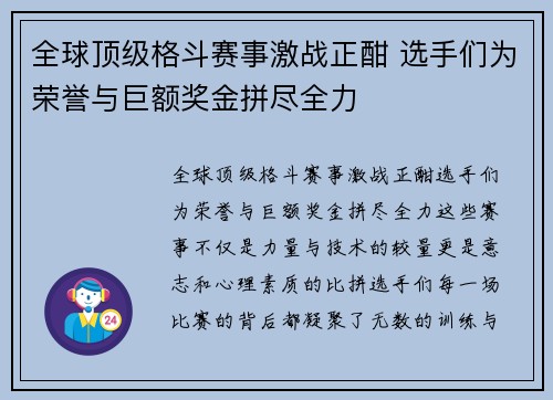 全球顶级格斗赛事激战正酣 选手们为荣誉与巨额奖金拼尽全力