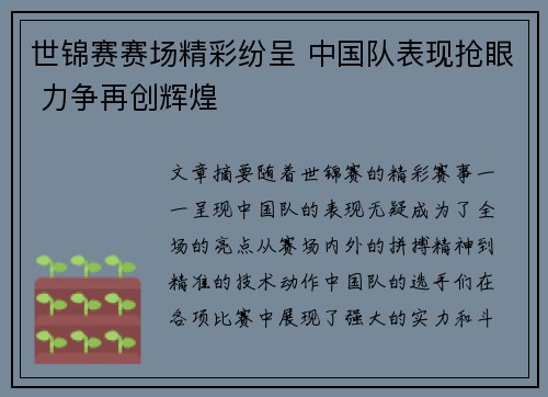 世锦赛赛场精彩纷呈 中国队表现抢眼 力争再创辉煌
