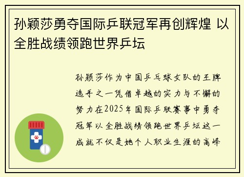 孙颖莎勇夺国际乒联冠军再创辉煌 以全胜战绩领跑世界乒坛 孙颖莎勇夺国际乒联冠军再创辉煌 以全胜战绩领跑世界乒坛