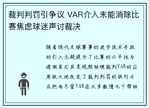 裁判判罚引争议 VAR介入未能消除比赛焦虑球迷声讨裁决