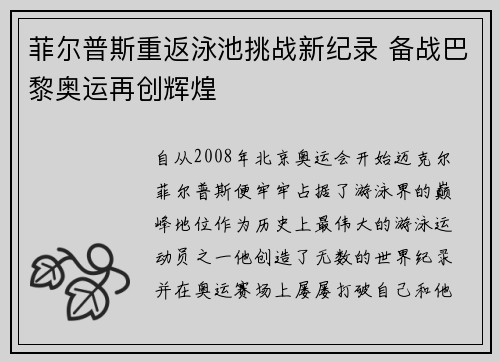 菲尔普斯重返泳池挑战新纪录 备战巴黎奥运再创辉煌 菲尔普斯重返泳池挑战新纪录 备战巴黎奥运再创辉煌
