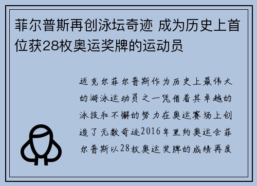 菲尔普斯再创泳坛奇迹 成为历史上首位获28枚奥运奖牌的运动员 菲尔普斯再创泳坛奇迹 成为历史上首位获28枚奥运奖牌的运动员