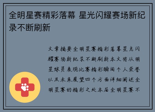 全明星赛精彩落幕 星光闪耀赛场新纪录不断刷新