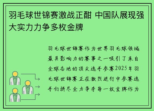 羽毛球世锦赛激战正酣 中国队展现强大实力力争多枚金牌 羽毛球世锦赛激战正酣 中国队展现强大实力力争多枚金牌