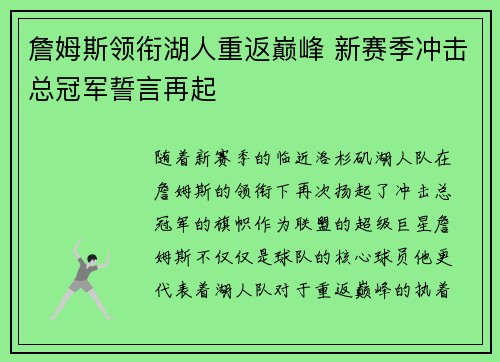 詹姆斯领衔湖人重返巅峰 新赛季冲击总冠军誓言再起 詹姆斯领衔湖人重返巅峰 新赛季冲击总冠军誓言再起