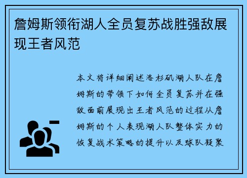 詹姆斯领衔湖人全员复苏战胜强敌展现王者风范