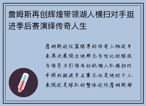 詹姆斯再创辉煌带领湖人横扫对手挺进季后赛演绎传奇人生
