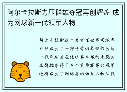 阿尔卡拉斯力压群雄夺冠再创辉煌 成为网球新一代领军人物 阿尔卡拉斯力压群雄夺冠再创辉煌 成为网球新一代领军人物