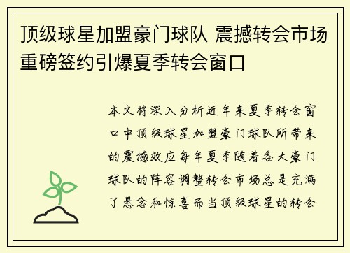 顶级球星加盟豪门球队 震撼转会市场重磅签约引爆夏季转会窗口