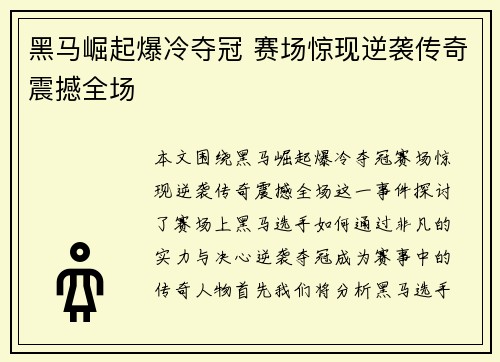 黑马崛起爆冷夺冠 赛场惊现逆袭传奇震撼全场 黑马崛起爆冷夺冠 赛场惊现逆袭传奇震撼全场