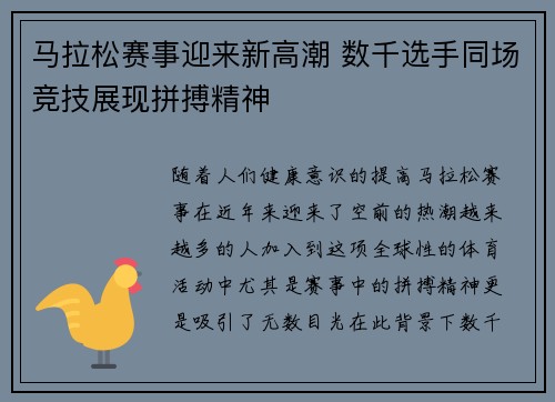 马拉松赛事迎来新高潮 数千选手同场竞技展现拼搏精神 马拉松赛事迎来新高潮 数千选手同场竞技展现拼搏精神