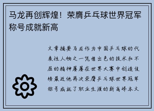 马龙再创辉煌!荣膺乒乓球世界冠军称号成就新高 马龙再创辉煌!荣膺乒乓球世界冠军称号成就新高