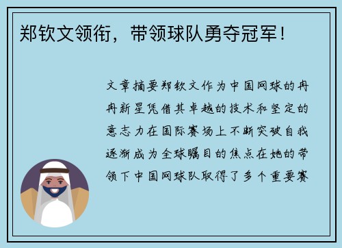 郑钦文领衔,带领球队勇夺冠军! 郑钦文领衔,带领球队勇夺冠军!