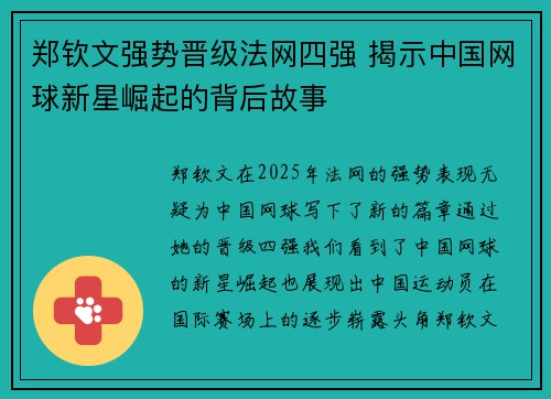郑钦文强势晋级法网四强 揭示中国网球新星崛起的背后故事 郑钦文强势晋级法网四强 揭示中国网球新星崛起的背后故事