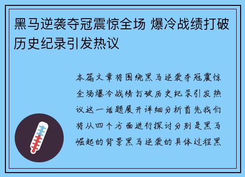 黑马逆袭夺冠震惊全场 爆冷战绩打破历史纪录引发热议