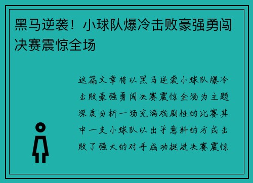 黑马逆袭!小球队爆冷击败豪强勇闯决赛震惊全场 黑马逆袭!小球队爆冷击败豪强勇闯决赛震惊全场