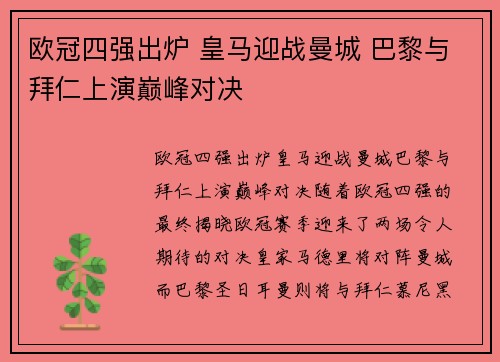 欧冠四强出炉 皇马迎战曼城 巴黎与拜仁上演巅峰对决 欧冠四强出炉 皇马迎战曼城 巴黎与拜仁上演巅峰对决