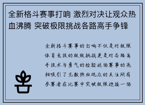 全新格斗赛事打响 激烈对决让观众热血沸腾 突破极限挑战各路高手争锋