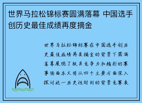 世界马拉松锦标赛圆满落幕 中国选手创历史最佳成绩再度摘金 世界马拉松锦标赛圆满落幕 中国选手创历史最佳成绩再度摘金