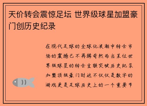 天价转会震惊足坛 世界级球星加盟豪门创历史纪录