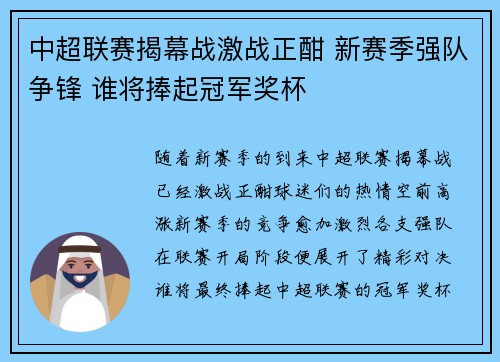 中超联赛揭幕战激战正酣 新赛季强队争锋 谁将捧起冠军奖杯 中超联赛揭幕战激战正酣 新赛季强队争锋 谁将捧起冠军奖杯