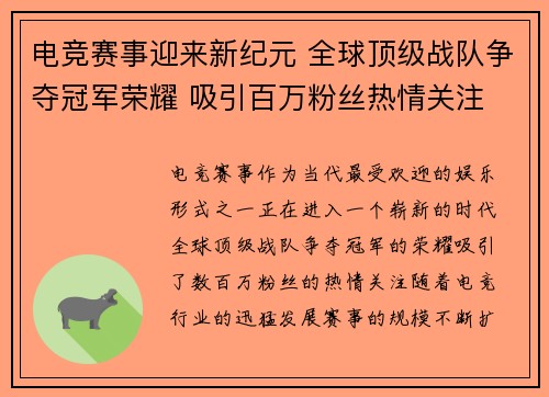 电竞赛事迎来新纪元 全球顶级战队争夺冠军荣耀 吸引百万粉丝热情关注 电竞赛事迎来新纪元 全球顶级战队争夺冠军荣耀 吸引百万粉丝热情关注