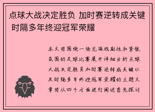 点球大战决定胜负 加时赛逆转成关键 时隔多年终迎冠军荣耀 点球大战决定胜负 加时赛逆转成关键 时隔多年终迎冠军荣耀