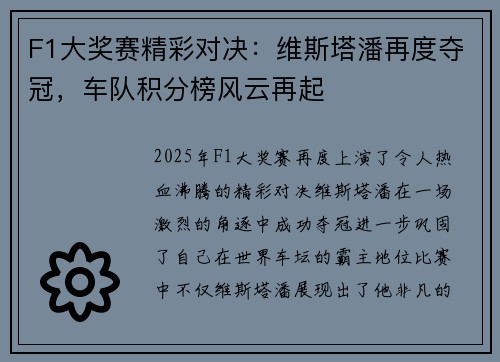 F1大奖赛精彩对决:维斯塔潘再度夺冠,车队积分榜风云再起 F1大奖赛精彩对决:维斯塔潘再度夺冠,车队积分榜风云再起