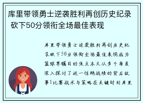 库里带领勇士逆袭胜利再创历史纪录 砍下50分领衔全场最佳表现 库里带领勇士逆袭胜利再创历史纪录 砍下50分领衔全场最佳表现