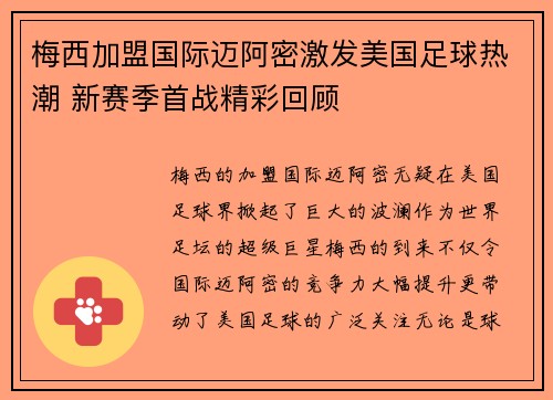 梅西加盟国际迈阿密激发美国足球热潮 新赛季首战精彩回顾 梅西加盟国际迈阿密激发美国足球热潮 新赛季首战精彩回顾