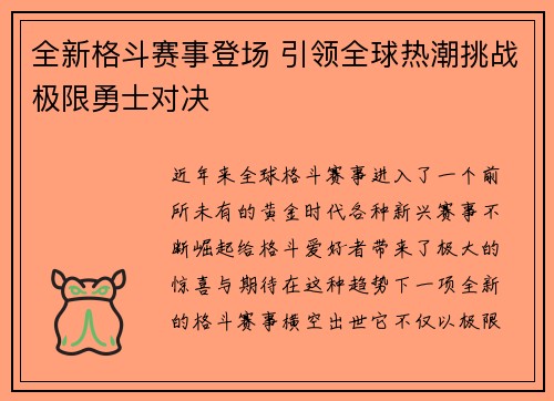 全新格斗赛事登场 引领全球热潮挑战极限勇士对决 全新格斗赛事登场 引领全球热潮挑战极限勇士对决