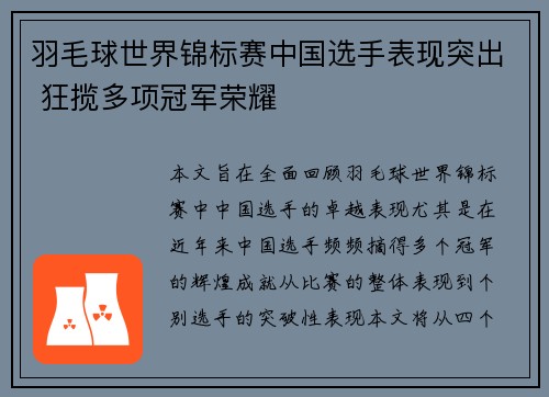 羽毛球世界锦标赛中国选手表现突出 狂揽多项冠军荣耀 羽毛球世界锦标赛中国选手表现突出 狂揽多项冠军荣耀