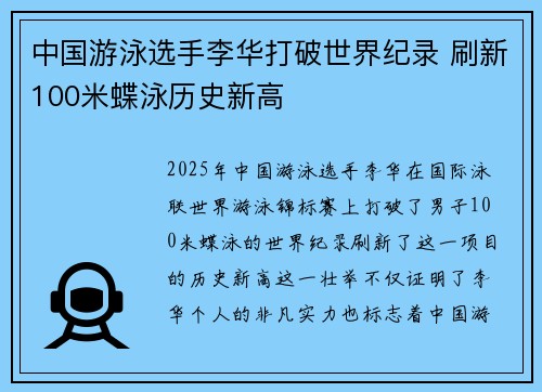 中国游泳选手李华打破世界纪录 刷新100米蝶泳历史新高 中国游泳选手李华打破世界纪录 刷新100米蝶泳历史新高