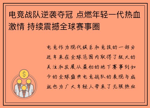 电竞战队逆袭夺冠 点燃年轻一代热血激情 持续震撼全球赛事圈 电竞战队逆袭夺冠 点燃年轻一代热血激情 持续震撼全球赛事圈