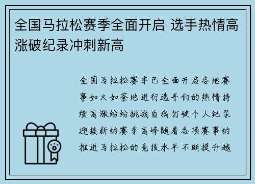 全国马拉松赛季全面开启 选手热情高涨破纪录冲刺新高 全国马拉松赛季全面开启 选手热情高涨破纪录冲刺新高
