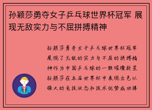 孙颖莎勇夺女子乒乓球世界杯冠军 展现无敌实力与不屈拼搏精神 孙颖莎勇夺女子乒乓球世界杯冠军 展现无敌实力与不屈拼搏精神