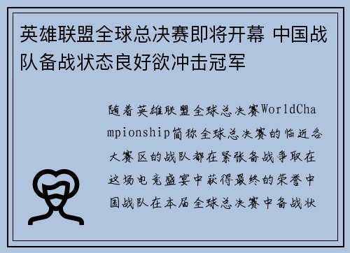 英雄联盟全球总决赛即将开幕 中国战队备战状态良好欲冲击冠军
